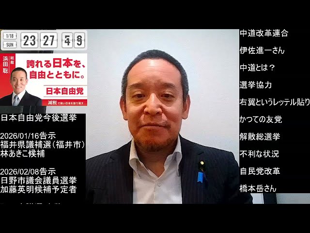 浜田聡が公明・立憲の「中道改革連合」に警戒感を示す