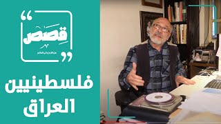 فلسطينيو العراق مع نبيل كوني - قصص