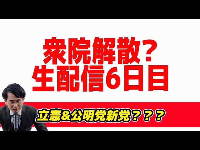 立憲民主党と公明党の新党結成報道と各候補者の動向を解説