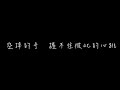 李唯楓 – 好不好