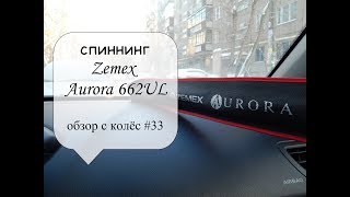 Спиннинг Zemex Aurora купить в Украине | Рыболовный магазин Only Fishing