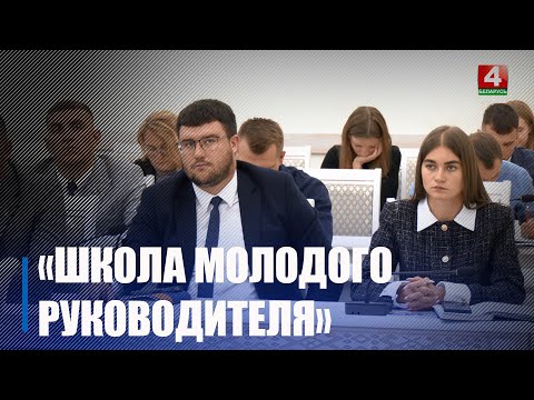 Инвестиции в кадры: на Гомельщине продолжается реализация проекта «Школа молодого руководителя» видео
