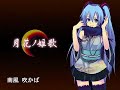 ????? Gekka no Himeuta by Hatsune Miku