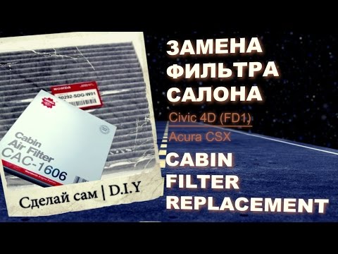 ЗАМЕНА ФИЛЬТРА САЛОНА – Honda Civic 4D | CABIN FILTER REPLACEMENT – Civic FD (Acura CSX)