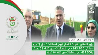 وزير السكن يكشف أسعار الشطر الأول لسكنات “عدل 3” وتفاصيل الدفع