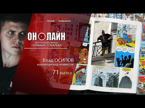 Он-лайн - 71 выпуск - Влад Осипов (коллекционер комиксов)