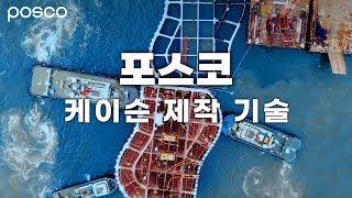 [POSCO 홍보영상] 주식회사 브이알어스 시공영상, 타임랩스, 기술영상 제작