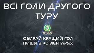 ЧО :: Всі голи другого туру