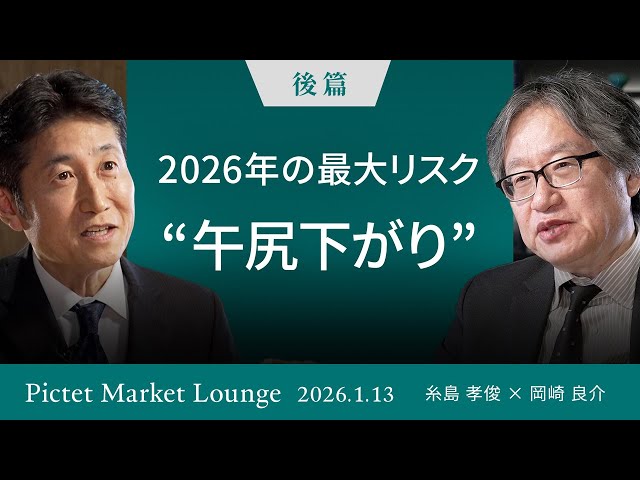 ピクテ・ジャパンの糸島孝俊氏と岡崎良介氏がトランプ大統領の中間選挙対策を解説