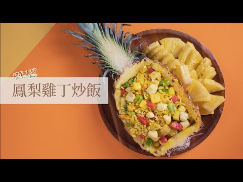 鳳梨雞丁炒飯