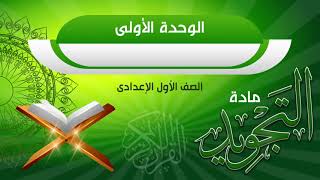 الوحدة الأولى - الدرس الرابع