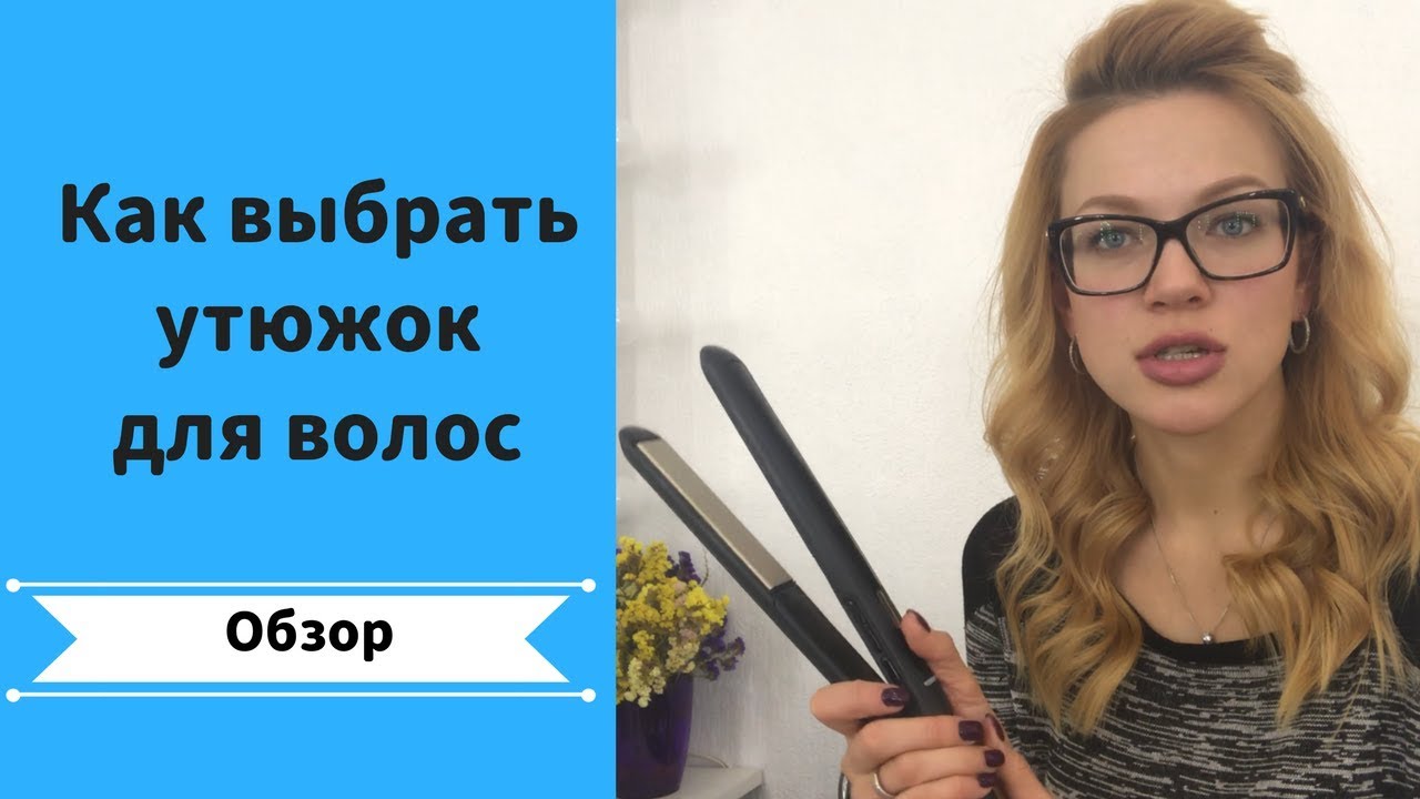 Обзор 👀 Как выбрать утюжок для волос 🙊