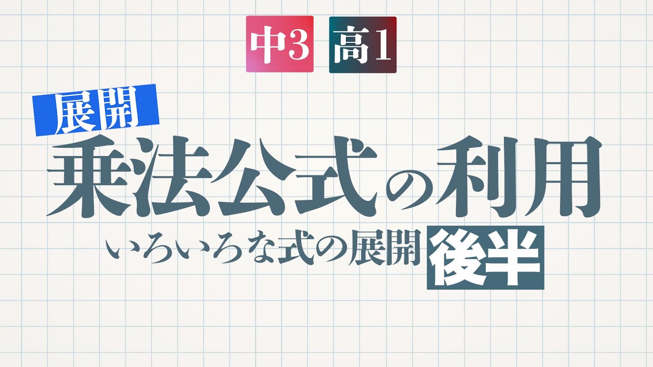 乗法公式の利用：いろいろな式の展開（後半）