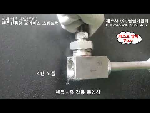 세계최초 4.0버전(특허)<br>다중노즐 변동형 오리피스<br>스팀트랩