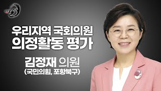 <우리지역 국회의원 의정활동 평가 / 2부- 김정재 의원 (국민의힘, 포항북구)>