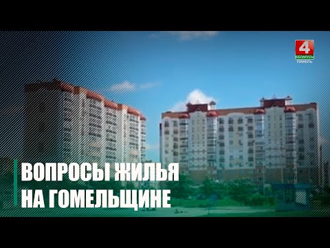 Введено около 250 000 квадратов. На 44% выполнен план по вводу жилья на Гомельщине видео