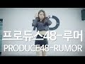 PRODUCE 48 (프로듀스 48) - RUMOR (루머) Smap