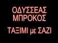 prwto taximi me sazi