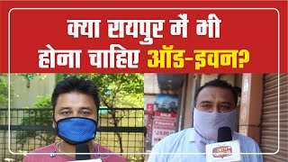क्या रायपुर में भी होना चाहिए दिल्ली की तरह ऑड ईवन