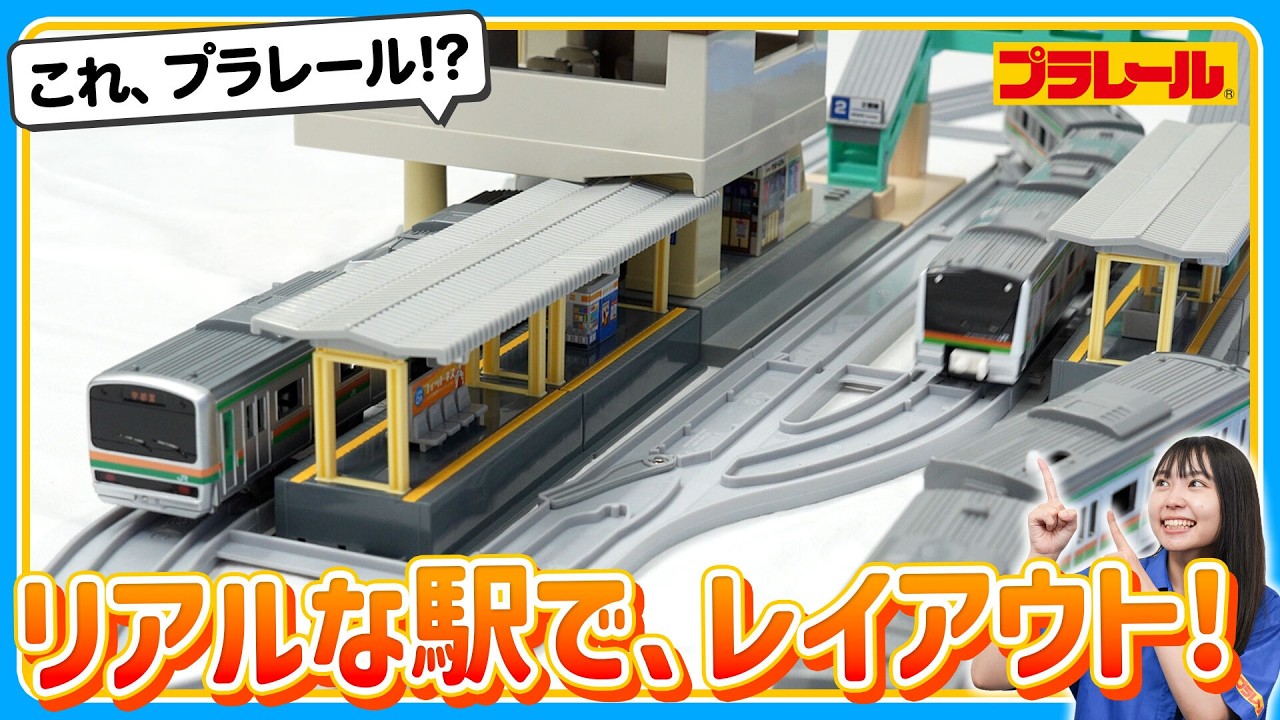 【プラレールミッション】 リアルな駅で、レイアウト！