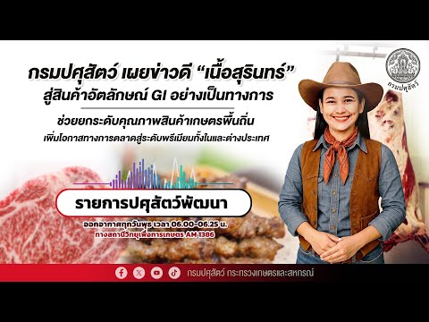 เนื้อสุรินทร์” สู่สินค้าอัตลักษณ์ GI อย่างเป็นทางการ