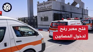 سيارات الإسعاف تصل إلى معبر رفح لإدخال عدد من المصابين إلى مصر .. مراسلنا باسل خلف ينقل الصورة