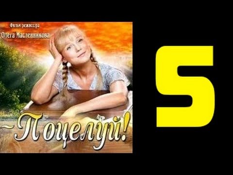 поцелуй - Наташа - веселая, миловидная девушка с пробивным характером. Сразу после окончания школы она оставляет родной поселок Халатовку,...