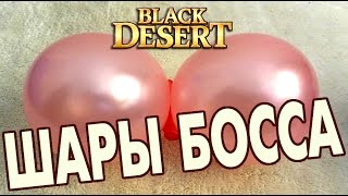 Black Desert (RU) - Шарики с БОСов / Рейд босы Black Desert (RU) - Шарики с БОСов / Рейд босы