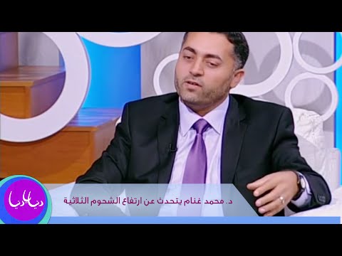 الشحوم - الدكتور محمد غنام - اخصائي الغدد الصماء والسكري يتحدث خلال دنيا يا دنيا عن اسباب وطرق علاج ارتفاع الشحوم الثلاثية. http://www.roya.tv/...