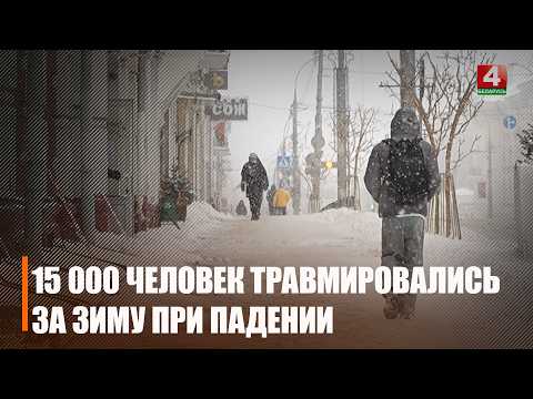 Более 3 000 пациентов с ушибами и переломами зарегистрировано на Гомельщине