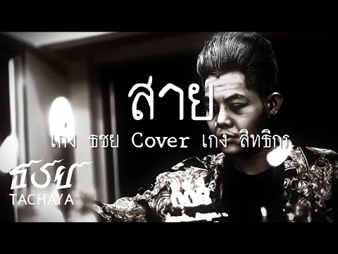 ธชย - เก่ง ธชย cover เพลง สาย ของ เก่ง สิทธิกร (ฉบับ Fanservice) ในตัวของวีดีโอ...