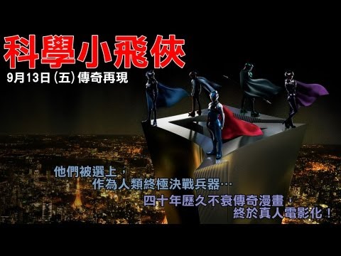 《科學小飛俠》中文版預告，傳奇英雄動漫真人電影版，9月13日傳奇再現！