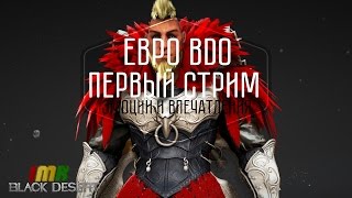 Black Desert - евро сервер. Тотальный разбор и первый стрим. Все за и против. Прощай РУ. Black Desert - евро сервер. Тотальный разбор и первый стрим. Все за и против. Прощай РУ.