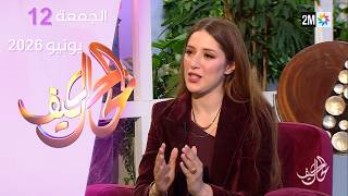 كيف الحال : الجمعة 12 يونيو 2026