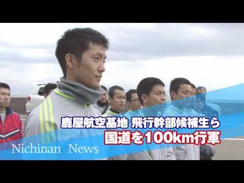 鹿屋航空基地 飛行幹部候補生が100km行軍