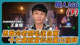 《職人360》勇敢向老闆毛遂自薦 十七歲就當科技業工程師