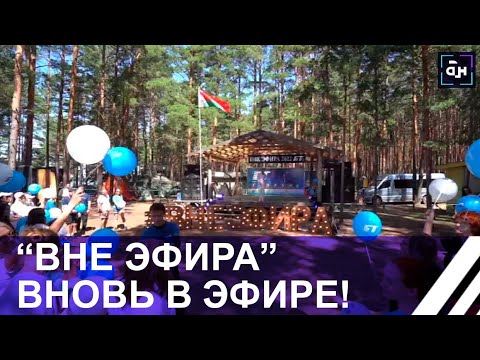 "Вне Эфира" вновь в эфире! Панорама видео