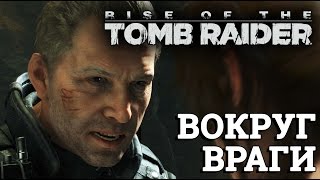 Rise of the Tomb Raider - Диверсия #4