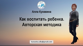 Как воспитать ребенка. Новейшая авторская методика