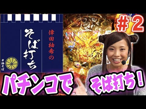 パチンコ【倖田柚希のそばで打てる番組!!】倖田柚希のそば打ち#2【CR牙狼GOLDSTORM翔】