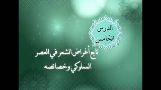 الوحدة الخامسة - الدرس الخامس