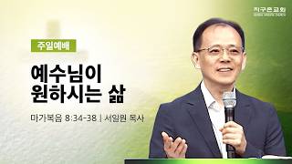 (분당채플) 예수님이 원하시는 삶