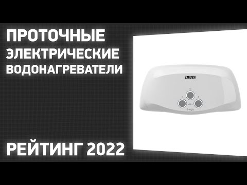 ТОП—7. Лучшие проточные электрические водонагреватели. Рейтинг 2022 года!