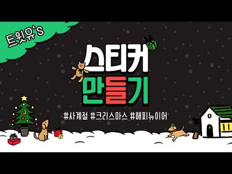 [트윗유] 대학생 서포터즈 트윗유 스…