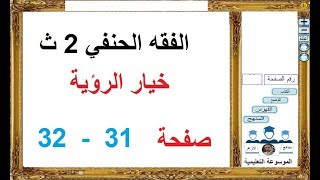 الفقه الحنفي 2 ثانوي ـ خيار الرؤية صفحة 32 ـ 33