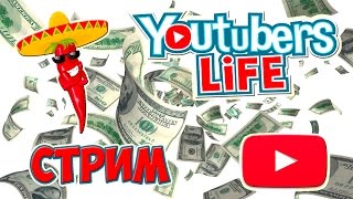Youtubers Life (6 серия) (КАК ЗАРАБОТАТЬ ДЕНЬГИ НА YOUTUBE?) прохождение ЦЕЛЬ - ОСОБНЯК (СТРИМ)