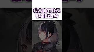 【劇透警告】Shiori 本來可以是那隻抱著李昂的蜘蛛…【Shiori Novella 】 #hololiveenglish #vtuber #shorts 【劇透警告】Shiori 本來可以是那隻抱著李昂的蜘蛛…【Shiori Novella 】 #hololiveenglish #vtuber #shorts