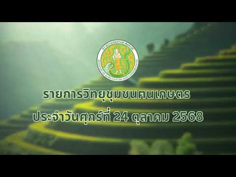 รายการวิทยุชุมชนฅนเกษตร ประจำวันที่ 24 ตุลาคม 2568