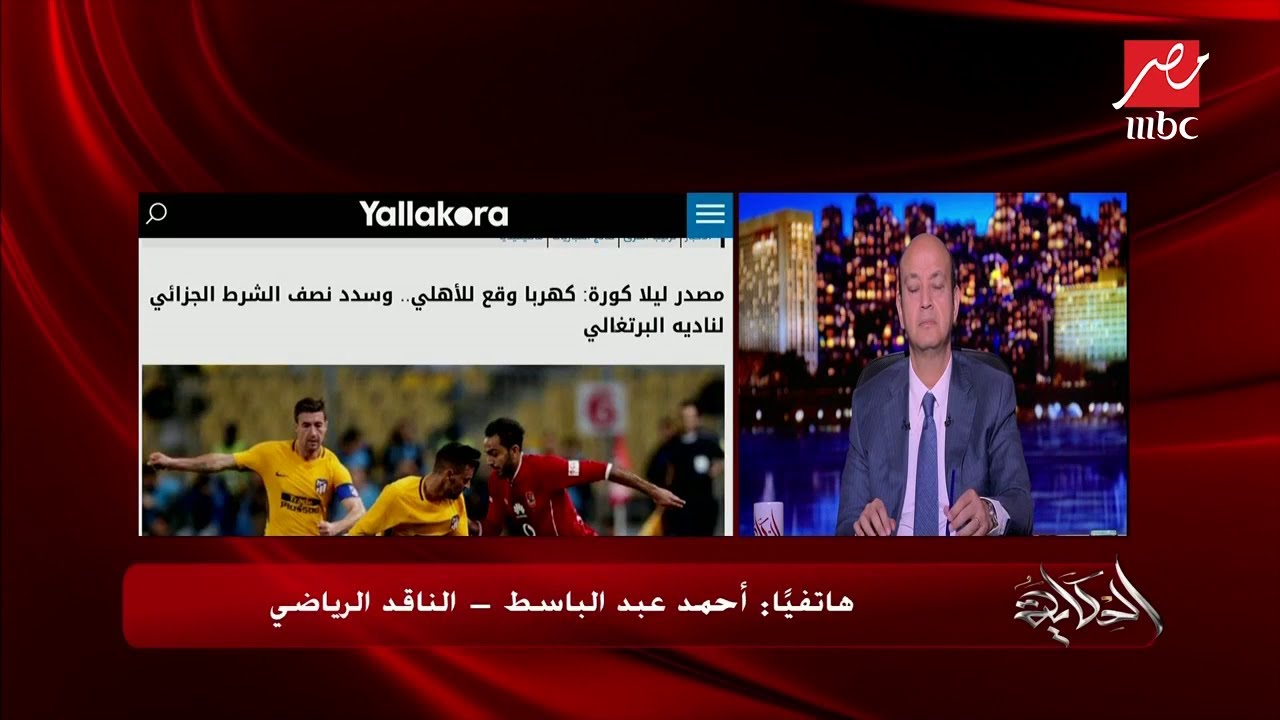 الناقد الرياضي أحمد عبد الباسط يكشف علاقة صفقة كهربا بعبدالله السعيد
