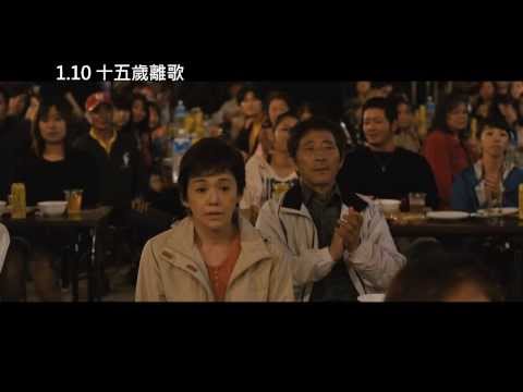 【十五歲離歌】中文預告-1.10 勇敢啟程